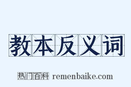 教本反义词是什么意思的图片